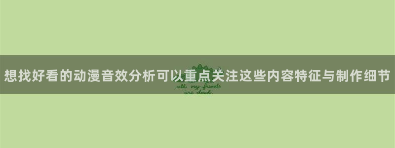 动漫番剧推荐:想找好看的动漫音效分析可以重点关注这些内容特征与制作细节