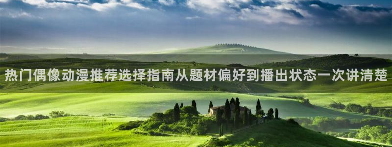最新动漫排行:热门偶像动漫推荐选择指南从题材偏好到播出状态一次讲清楚