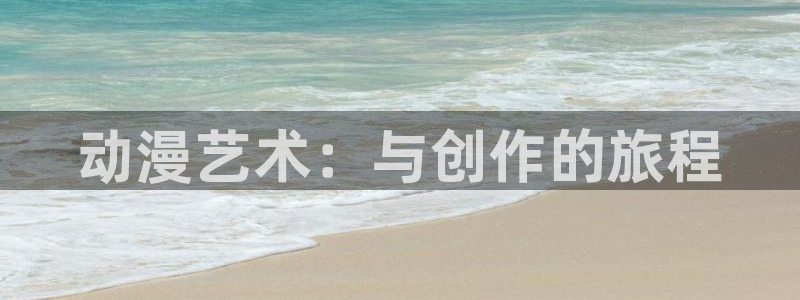 动漫导航网:动漫艺术:与创作的旅程