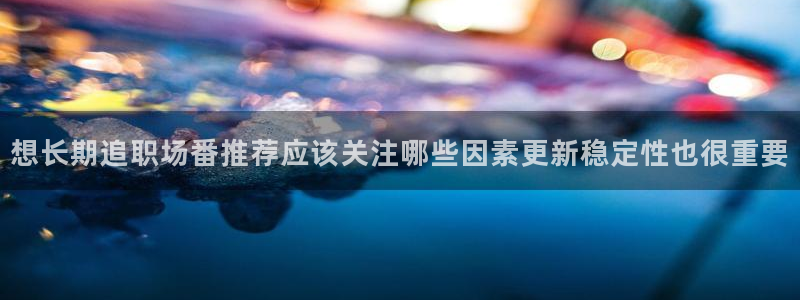 动漫每日更新:想长期追职场番推荐应该关注哪些因素更新稳定性也很重要