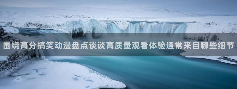 欧美动漫:围绕高分搞笑动漫盘点谈谈高质量观看体验通常来自哪些细节