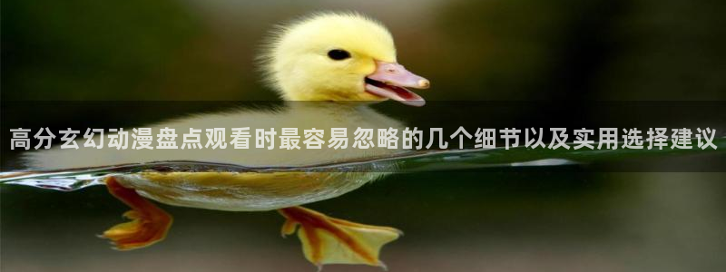日本动漫排行:高分玄幻动漫盘点观看时最容易忽略的几个细节以及实用选择建议