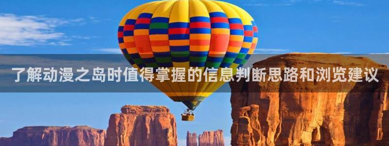 热门动漫：了解动漫之岛时值得掌握的信息判断思路和浏览建议