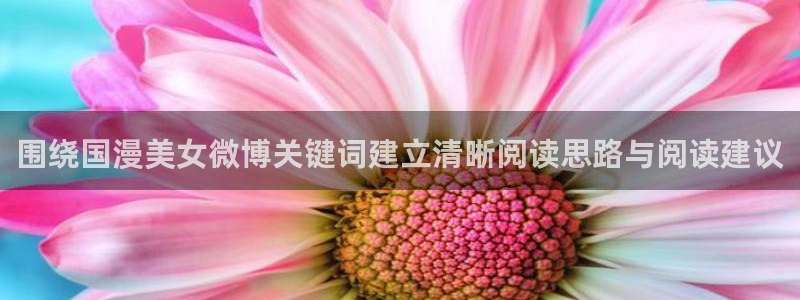本季动漫：围绕国漫美女微博关键词建立清晰阅读思路与阅读建议