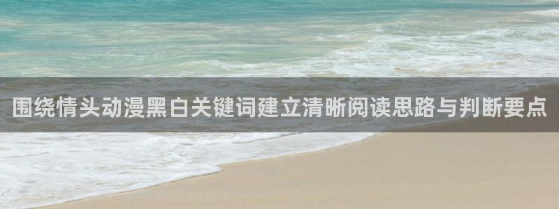 动漫热点:围绕情头动漫黑白关键词建立清晰阅读思路与判断要点