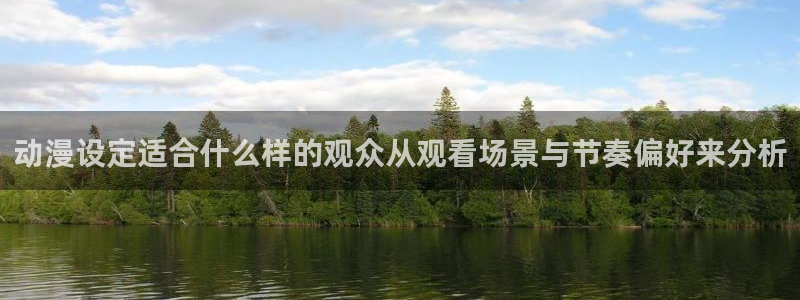动漫番剧推荐:动漫设定适合什么样的观众从观看场景与节奏偏好来分析