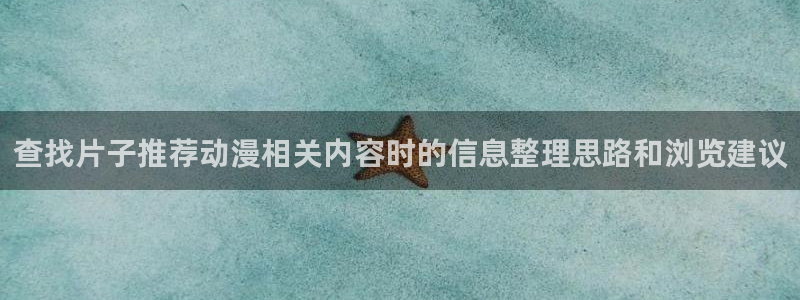 今日动漫:查找片子推荐动漫相关内容时的信息整理思路和浏览建议