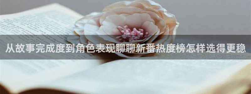 冒险动漫:从故事完成度到角色表现聊聊新番热度榜怎样选得更稳