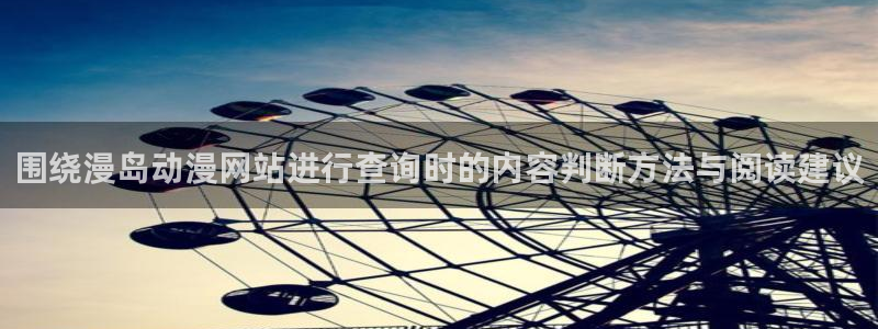完结动漫推荐:围绕漫岛动漫网站进行查询时的内容判断方法与阅读建议
