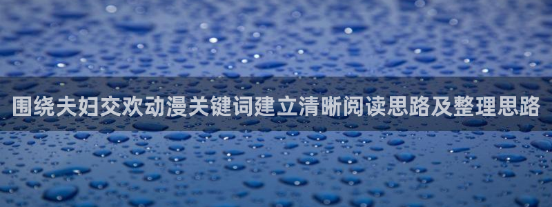 国产动漫推荐:围绕夫妇交欢动漫关键词建立清晰阅读思路及整理思路
