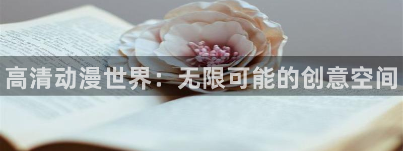 好看的动漫:高清动漫世界:无限可能的创意空间