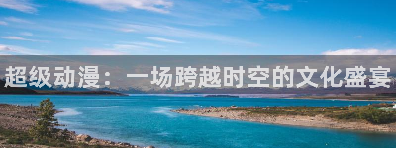 动漫最新更新:超级动漫:一场跨越时空的文化盛宴