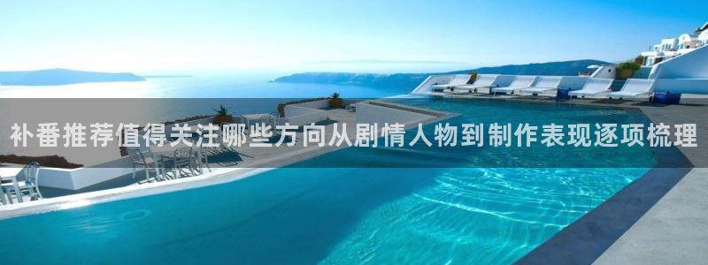 高分动漫推荐：补番推荐值得关注哪些方向从剧情人物到制作表现逐项梳理