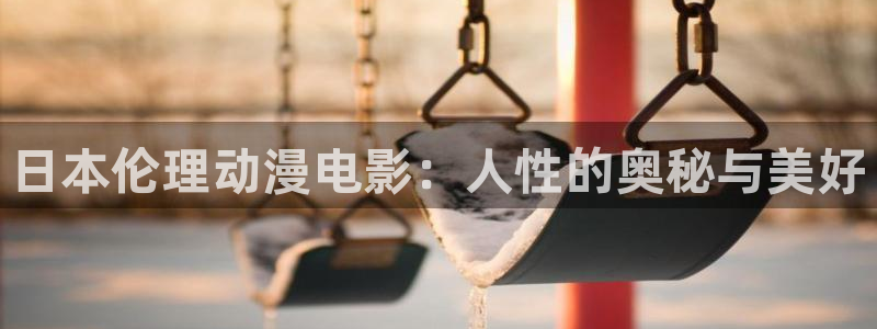 动漫网最新网址：日本伦理动漫电影：人性的奥秘与美好