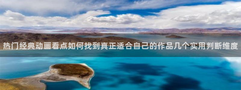 日本动漫：热门经典动画看点如何找到真正适合自己的作品几个实用判断维度